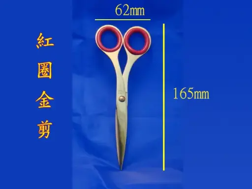 剪綵金剪(紅圈)