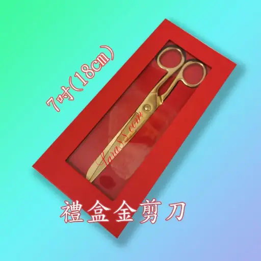 精裝禮盒金剪